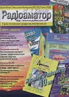 Радиоаматор №1 2003. Коллектив авторов